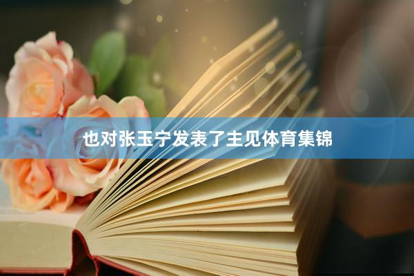 也对张玉宁发表了主见体育集锦