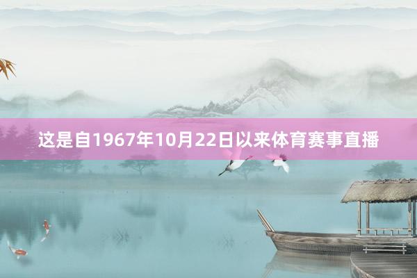 这是自1967年10月22日以来体育赛事直播