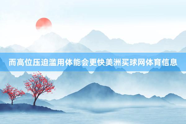而高位压迫滥用体能会更快美洲买球网体育信息