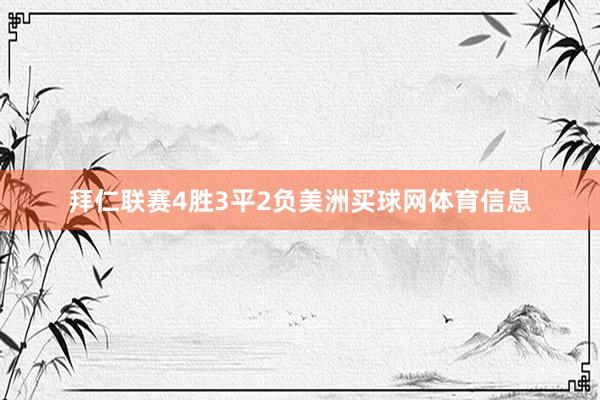 拜仁联赛4胜3平2负美洲买球网体育信息
