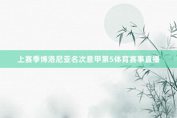 上赛季博洛尼亚名次意甲第5体育赛事直播