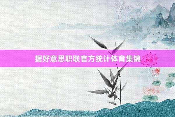 据好意思职联官方统计体育集锦