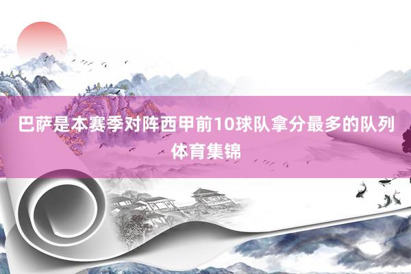 巴萨是本赛季对阵西甲前10球队拿分最多的队列体育集锦