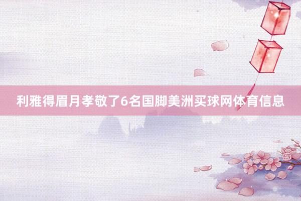 利雅得眉月孝敬了6名国脚美洲买球网体育信息