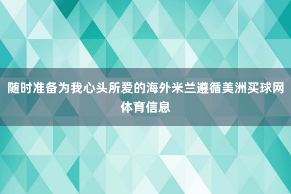 随时准备为我心头所爱的海外米兰遵循美洲买球网体育信息