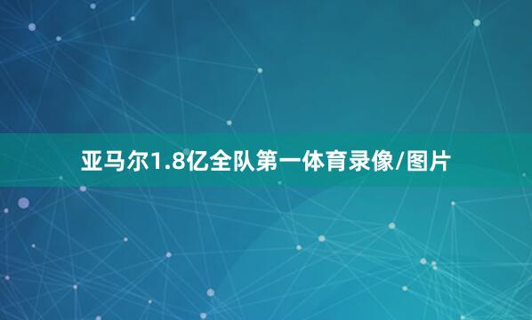 亚马尔1.8亿全队第一体育录像/图片