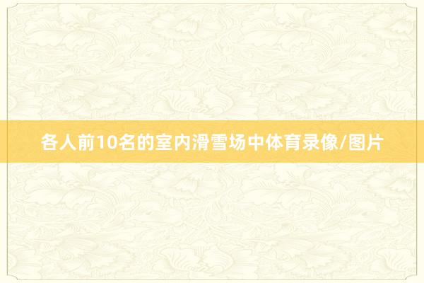 各人前10名的室内滑雪场中体育录像/图片
