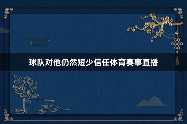球队对他仍然短少信任体育赛事直播