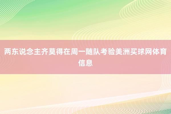 两东说念主齐莫得在周一随队考验美洲买球网体育信息