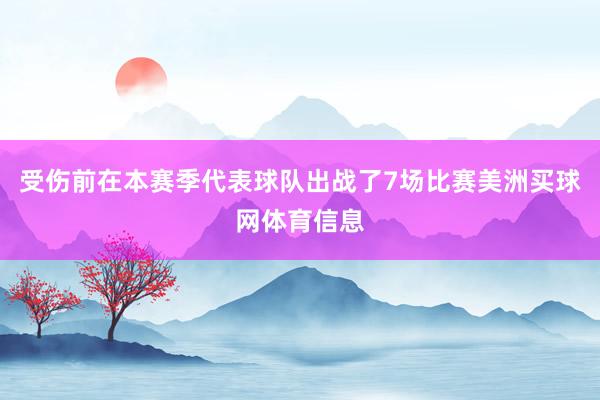 受伤前在本赛季代表球队出战了7场比赛美洲买球网体育信息