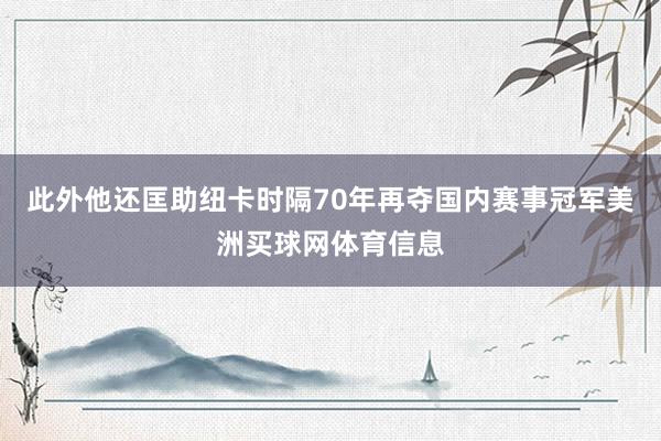 此外他还匡助纽卡时隔70年再夺国内赛事冠军美洲买球网体育信息
