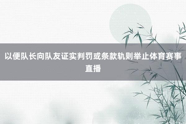 以便队长向队友证实判罚或条款轨则举止体育赛事直播