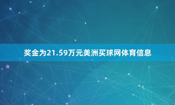 奖金为21.59万元美洲买球网体育信息