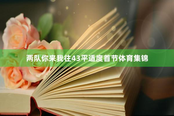 两队你来我往43平适度首节体育集锦