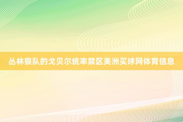 丛林狼队的戈贝尔统率禁区美洲买球网体育信息