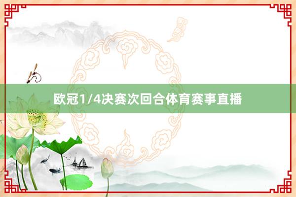 欧冠1/4决赛次回合体育赛事直播