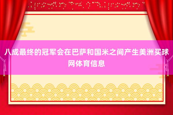 八成最终的冠军会在巴萨和国米之间产生美洲买球网体育信息