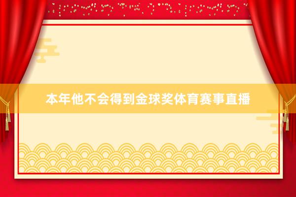 本年他不会得到金球奖体育赛事直播