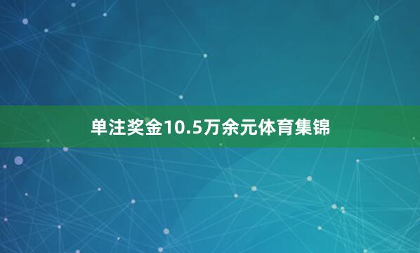 单注奖金10.5万余元体育集锦