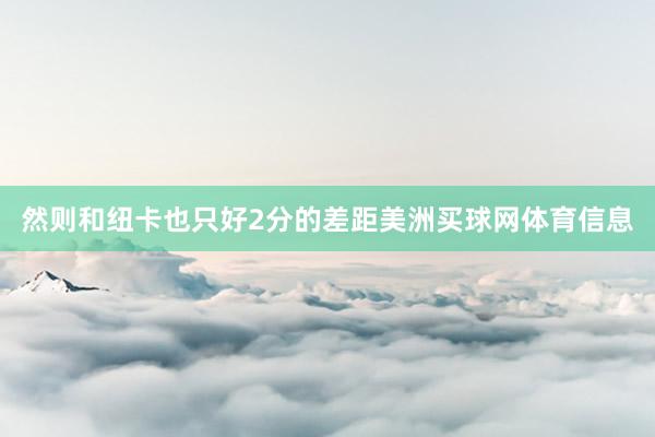然则和纽卡也只好2分的差距美洲买球网体育信息