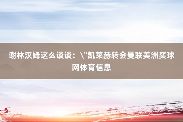 谢林汉姆这么谈谈：