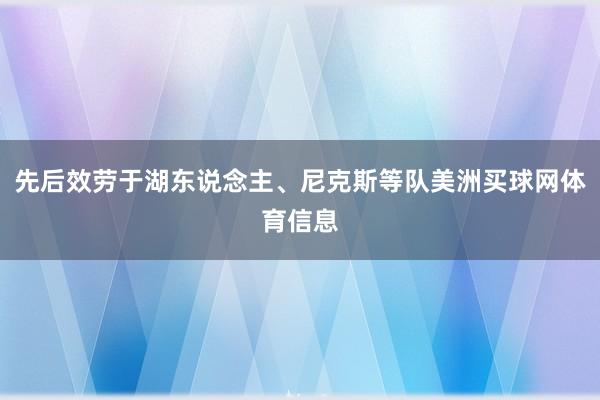 先后效劳于湖东说念主、尼克斯等队美洲买球网体育信息