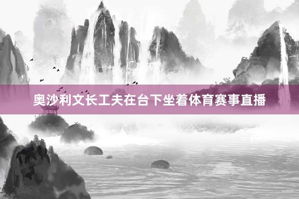 奥沙利文长工夫在台下坐着体育赛事直播