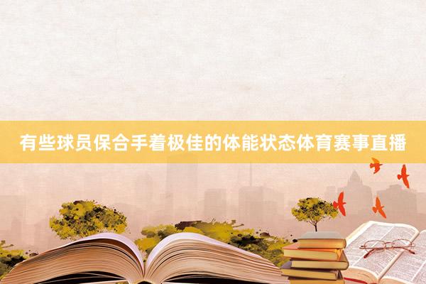 有些球员保合手着极佳的体能状态体育赛事直播