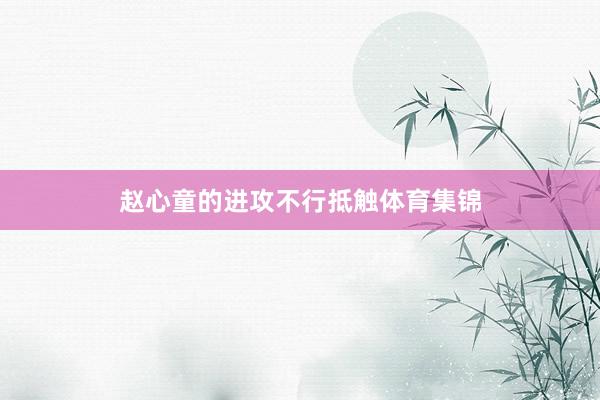 赵心童的进攻不行抵触体育集锦