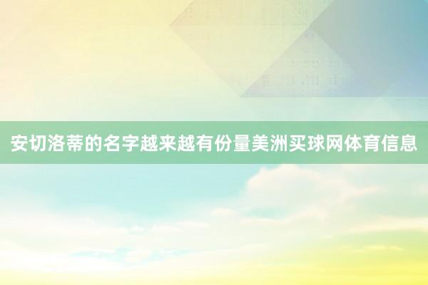 安切洛蒂的名字越来越有份量美洲买球网体育信息
