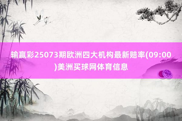 输赢彩25073期欧洲四大机构最新赔率(09:00)美洲买球网体育信息