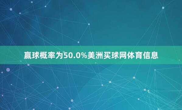 赢球概率为50.0%美洲买球网体育信息