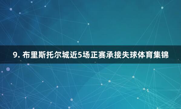 9. 布里斯托尔城近5场正赛承接失球体育集锦