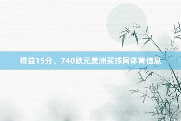 得益15分、740欧元美洲买球网体育信息