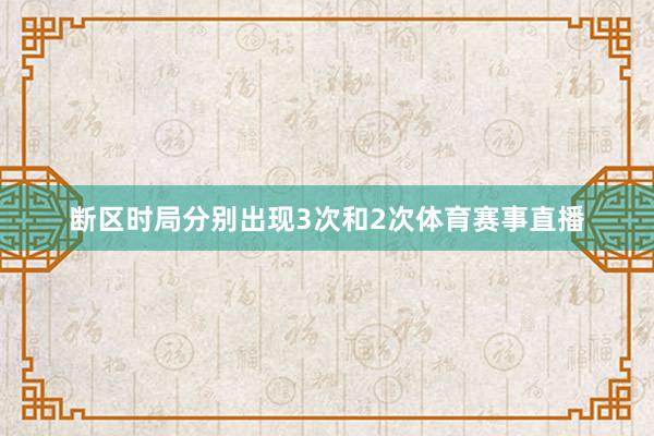 断区时局分别出现3次和2次体育赛事直播