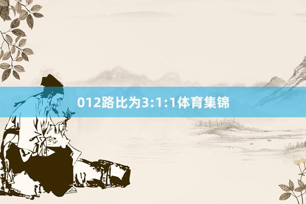 012路比为3:1:1体育集锦