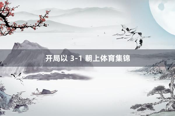 开局以 3-1 朝上体育集锦