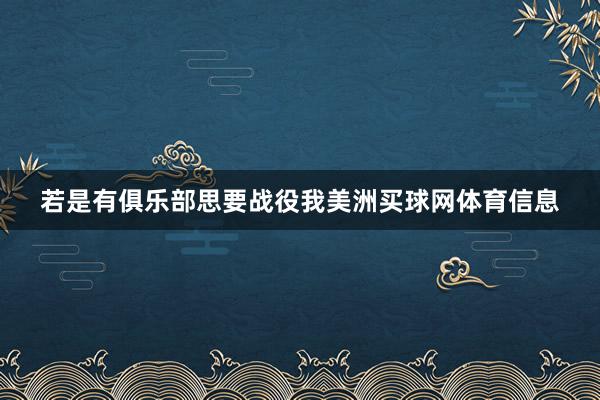 若是有俱乐部思要战役我美洲买球网体育信息