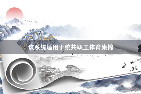 该系统适用于统共职工体育集锦