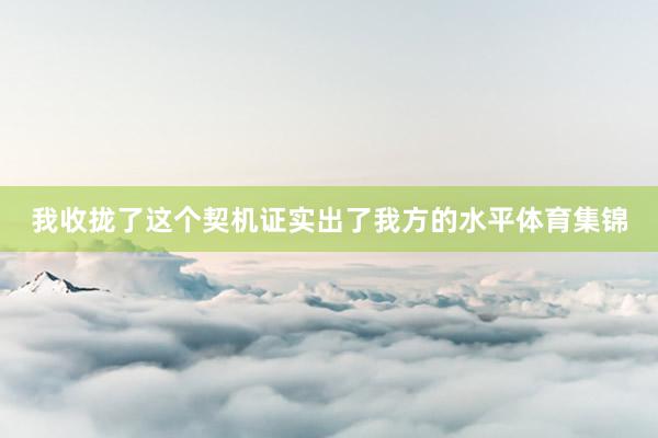 我收拢了这个契机证实出了我方的水平体育集锦