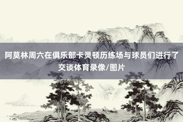 阿莫林周六在俱乐部卡灵顿历练场与球员们进行了交谈体育录像/图片