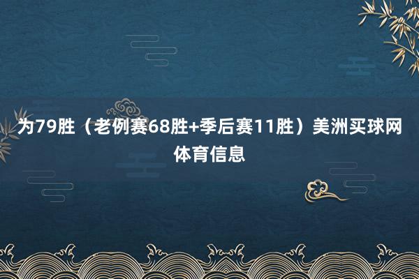 为79胜（老例赛68胜+季后赛11胜）美洲买球网体育信息