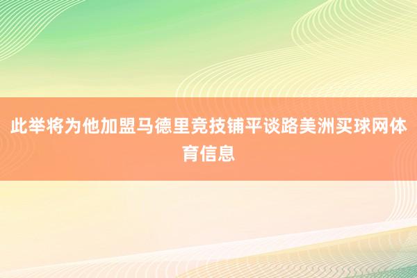 此举将为他加盟马德里竞技铺平谈路美洲买球网体育信息