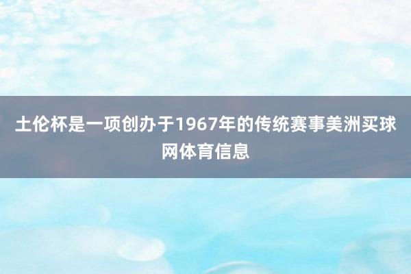 土伦杯是一项创办于1967年的传统赛事美洲买球网体育信息