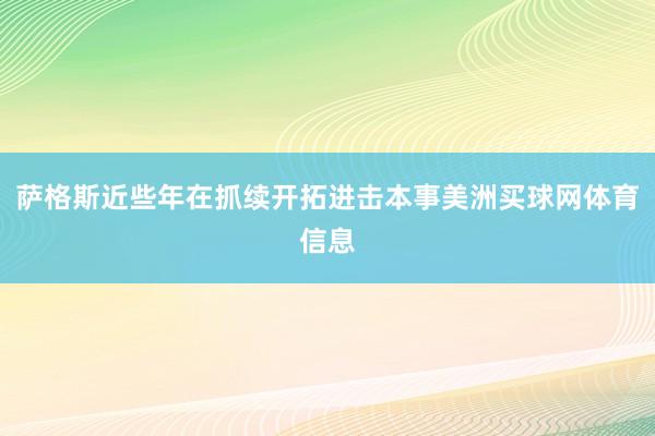 萨格斯近些年在抓续开拓进击本事美洲买球网体育信息