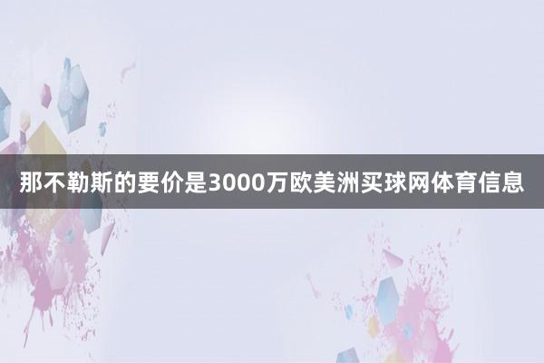 那不勒斯的要价是3000万欧美洲买球网体育信息