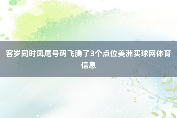客岁同时凤尾号码飞腾了3个点位美洲买球网体育信息