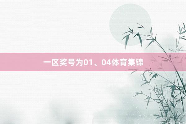 一区奖号为01、04体育集锦