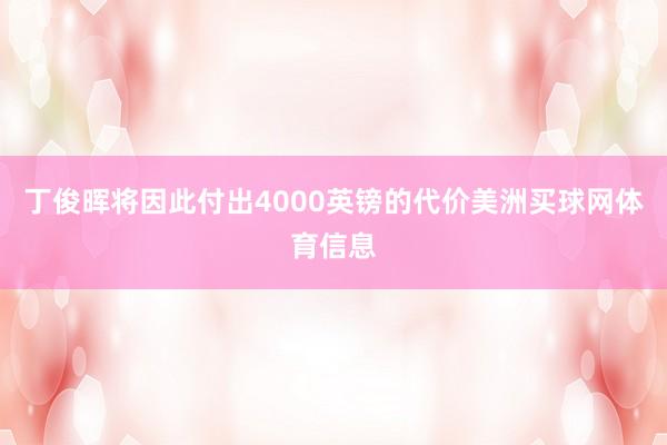 丁俊晖将因此付出4000英镑的代价美洲买球网体育信息