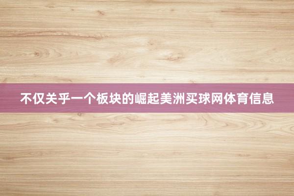 不仅关乎一个板块的崛起美洲买球网体育信息